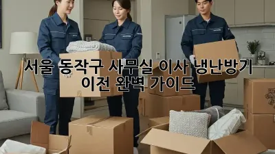 서울 동작구 사무실 이사, 냉난방기 이전 완벽 가이드