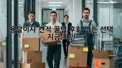 용달이사 견적 꿀팁🍯: 후회 없는 선택, 지금 확인!