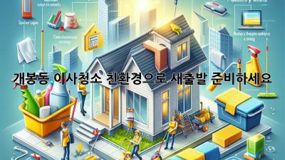 개봉동 이사청소: 친환경으로 새출발 준비하세요! ✨