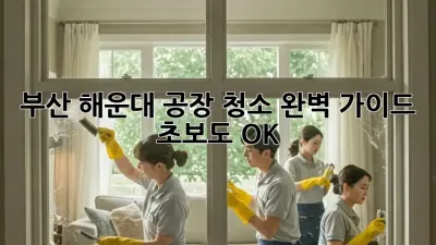 부산 해운대 공장 청소 완벽 가이드: 초보도 OK!