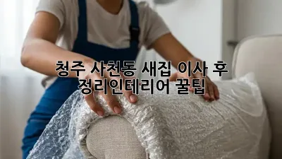 청주 사천동 새집, 이사 후 정리&인테리어 꿀팁! ✨
