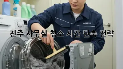 진주 사무실 청소 시간 단축 전략!