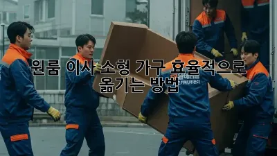 원룸 이사, 소형 가구 효율적으로 옮기는 방법