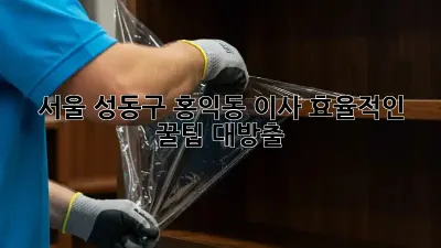 서울 성동구 홍익동 이사, 효율적인 꿀팁 대방출!